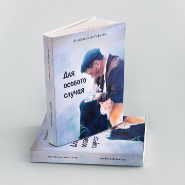 «Для особого случая»: свою новую книгу представит прозаик Анастасия Астафьева